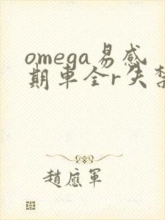 omega易感期车全r失禁