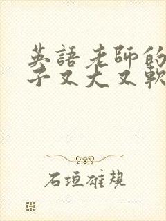 英语老师的小兔子又大又软