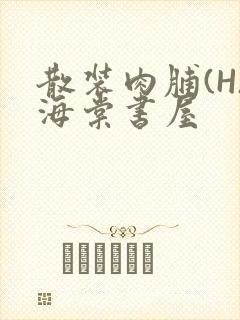 散装肉脯(H)海棠书屋