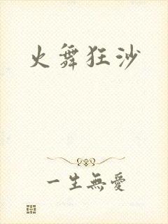火舞狂沙