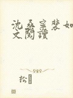 沈桑宁裴如衍全文阅读