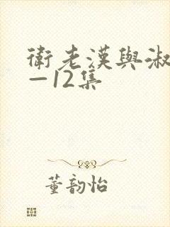 卫老汉与淑蓉8—12集