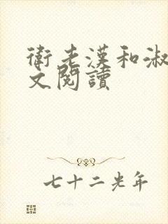 卫老汉和淑蓉全文阅读