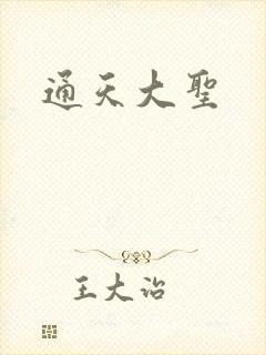 通天大圣