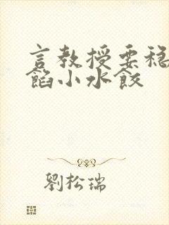 言教授要稳住肉馅小水饺