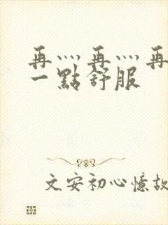 再灬再灬再灬深一点舒服