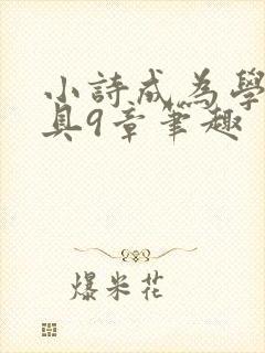小诗成为学校教具9章笔趣