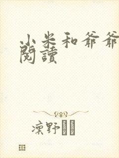 小米和爷爷在线阅读封面