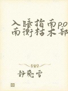 入睡指南po况南衡枯木部落
