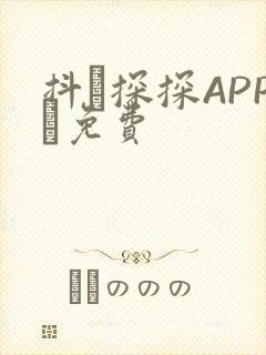 抖抈探探APP汅免费