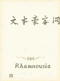 文本豪客网
