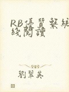 RB优质系统在线阅读