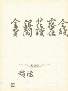 金银花露全文免费阅读在线封面