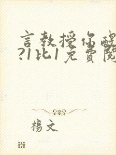 言教授你醒了吗?1比1免费阅读