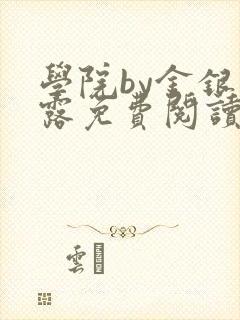 学院by金银花露免费阅读