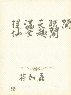 从满天赋开始修仙笔趣阁