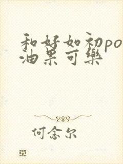 和好如初po牛油果可乐