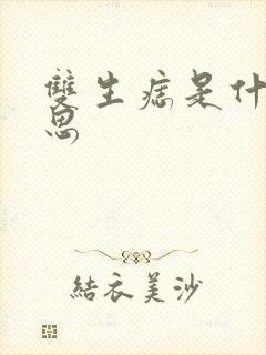 双生痣是什么意思