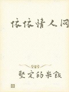 依依情人网