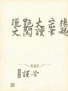 猎艳大宋杨门全文阅读笔趣阁