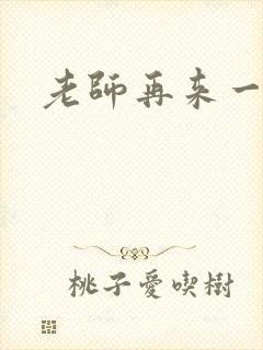 老师再来一次