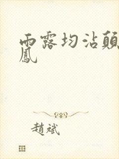 雨露均沾颠鸾倒凤