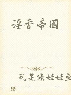 淫香帝国