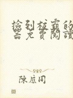 捡到校霸的遥控器免费阅读