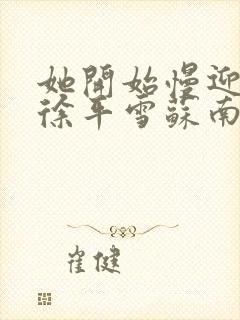 她开始慢迎迎合徐平雪苏南风封面