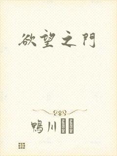欲望之门