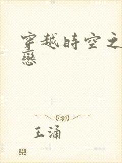 穿越时空之生死恋