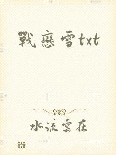 战恋雪txt