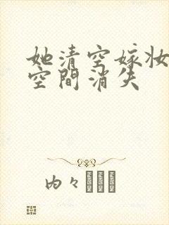 她清空嫁妆搬进空间消失