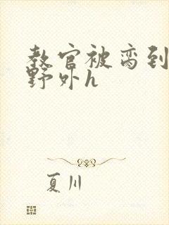 教官被脔到高潮野外h