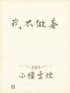 我不做妾