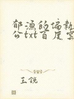 郁渔的偏执狂老公txt百度云