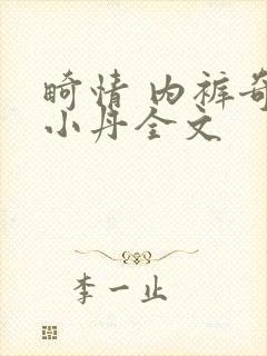 畸情 内裤奇缘小丹全文