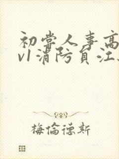 初尝人事高h1v1消防员江秋