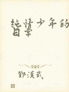 纯情少年的雌堕日常封面