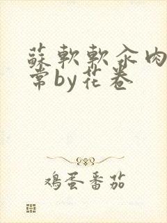 苏软软汆肉的日常by花卷