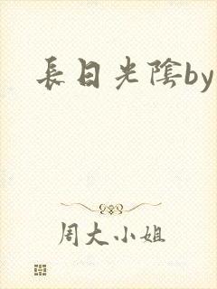 长日光阴by