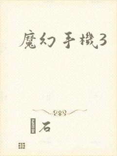 魔幻手机3