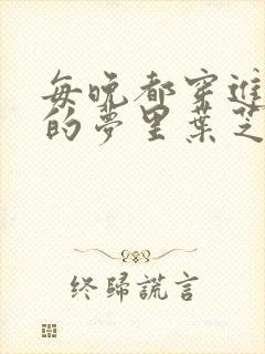 每晚都穿进男神的梦里叶芝琴小说