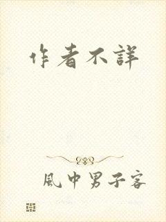 作者不详