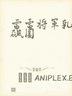 雷电将军乳液狂飙图