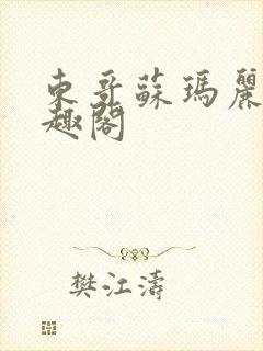 东哥苏玛丽 笔趣阁