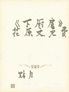 《下厨房》金银花原文免费阅读