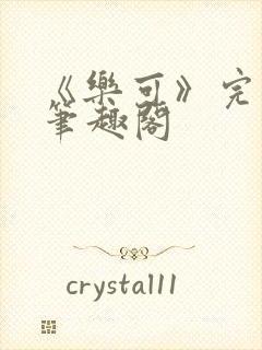 《乐可》完整版笔趣阁