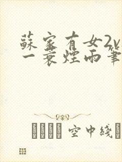 苏家有女2v2一蓑烟雨笔趣阁