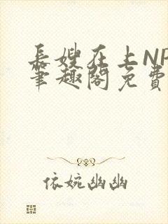 长嫂在上NPC笔趣阁免费阅读封面